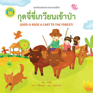 กุดจี่ขี่เกวียนเข้าป่า