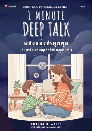 1 minute Deep Talk : พลังแห่งคำพูดคุย แค่ 1 นาที ที่เปลี่ยนลูกดื้อ ให้ฟังคุณด้วยหัวใจ