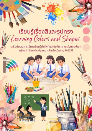 Learning Colors and Shapes เรียนรู้เรื่องสีและรูปทรง