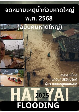 จดหมายเหตุน้ําท่วมหาดใหญ่ พ.ศ. 2568 ฉบับคนหาดใหญ