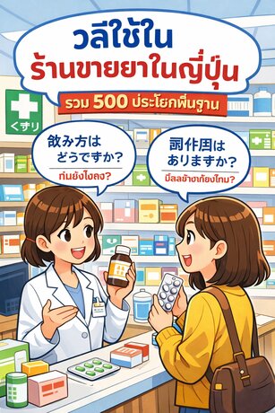 500วลีใช้ในร้านขายยาในญี่ปุ่น