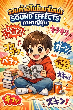 รวม 1,000 คำ Sound Effects ภาษาญี่ปุ่น อ่านมังงะก็รู้เรื่อง ดูอนิเมะก็อิน พูดก็เป็นธรรมชาติขึ้นทันที!