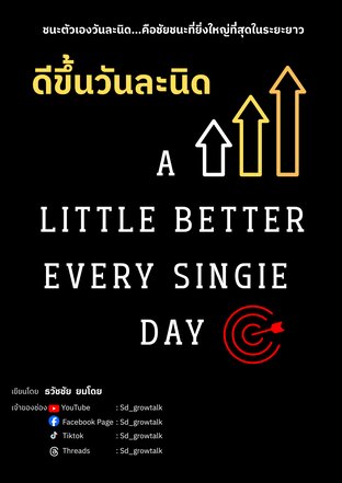 ดีขึ้นวันละนิด A  LITTLE BETTER EVERY SINGIE  DAY