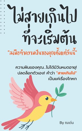 ไม่สายเกินไปที่จะเริ่มต้น ลงมือทำความฝันของคุณตั้งแต่วันนี้