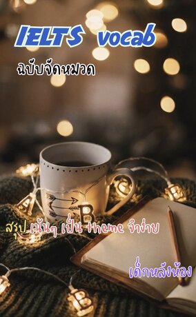 IELTS vocab ฉบับจัดหมวด