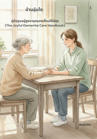 คู่มือดูแลผู้สูงอายุสมองเสื่อมให้มีสุข (The Joyful Dementia Care Handbook)