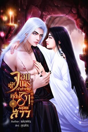 จอมมารเจ้าสำราญคลั่งรักมนุษย์สาว