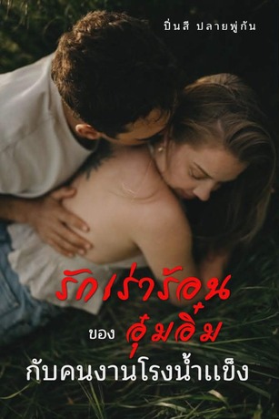 รักเร่าร้อนของอุ๋มอิ๋มกับคนงานโรงน้ำแข็ง