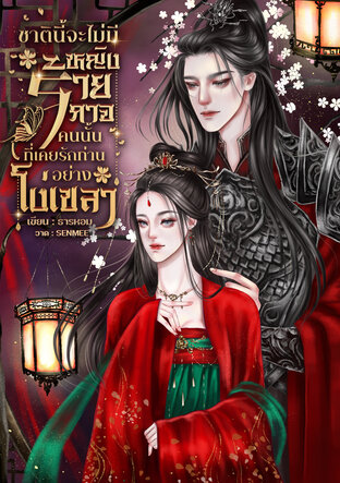 ชาตินี้จะไม่มีหญิงร้ายกาจคนนั้นที่เคยรักท่านอย่างโง่เขลา