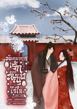 พันธนาการรักองค์หญิงไร้ใจ