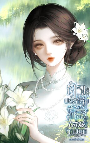 ตัวประกอบอย่างฉัน ไม่ขอเล่นตามบท