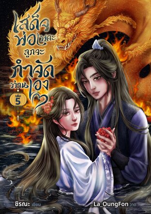 เสด็จพ่อเพคะ ลูกจะกำจัดท่านเอง! (เล่ม 5) (จบ)