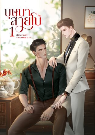 บุษบาสายโบ้ เล่ม 1