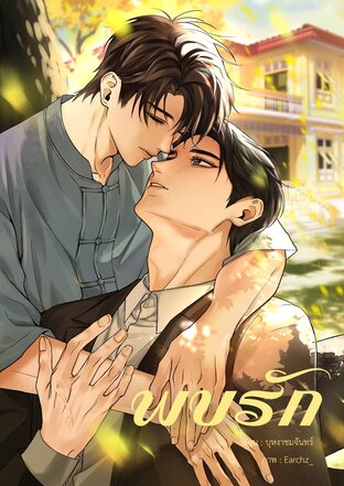 พบรัก | Until I found you