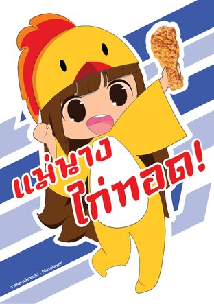 แม่นางไก่ทอด