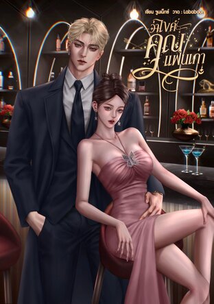 ว่าไงคะคุณแฟนเก่า