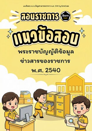 แนวข้อสอบ พ.ร.บ.ข้อมูลข่าวสารของราชการ พ.ศ. 2540