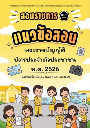 แนวข้อสอบ พ.ร.บ.บัตรประจำตัวประชาชน พ.ศ. 2526 และที่แก้ไขเพิ่มเติม (ฉบับที่ 3) พ.ศ. 2554