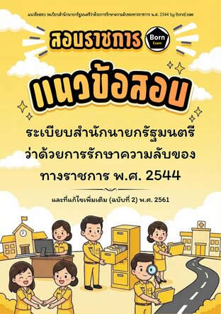 แนวข้อสอบ ระเบียบสำนักนายกรัฐมนตรีว่าด้วยการรักษาความลับของทางราชการ พ.ศ. 2544 และที่แก้ไขเพิ่มเติมถึง (ฉบับที่ 2) พ.ศ. 2561