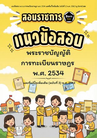 แนวข้อสอบ พ.ร.บ.การทะเบียนราษฎร พ.ศ. 2534 และที่แก้ไขเพิ่มเติม (ฉบับที่ 3) พ.ศ. 2562