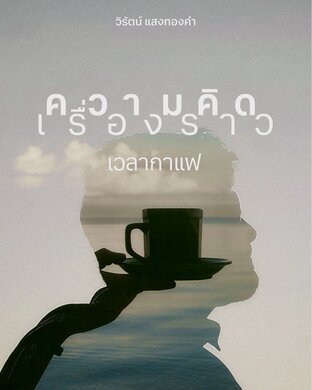 ความคิด เรื่องราว เวลากาแฟ