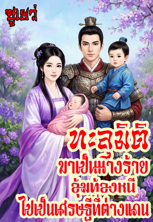 ทะลุมิติมาเป็นนางร้ายอุ้มท้องหนีไปเป็นเศรษฐีที่ต่างแดน