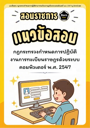 แนวข้อสอบ กฎกระทรวงกำหนดการปฏิบัติงานการทะเบียนราษฎรด้วยระบบคอมพิวเตอร์ พ.ศ. 2547