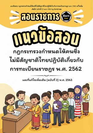 แนวข้อสอบ กฎกระทรวงกำหนดให้คนซึ่งไม่มีสัญชาติไทยปฏิบัติเกี่ยวกับการทะเบียนราษฎร พ.ศ. 2562 แก้ไขเพิ่มเติมถึง (ฉบับที่ 2) พ.ศ. 2563