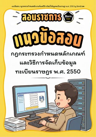 แนวข้อสอบ กฎกระทรวงกำหนดหลักเกณฑ์และวิธีการจัดเก็บข้อมูลทะเบียนราษฎร พ.ศ. 2550