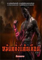 หมัดคลั่งแค้นเลือด