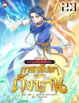 ตำนานจอมยุทธ์ภูตถังซาน : ภาคการกลับมาของถังซาน เล่ม 23