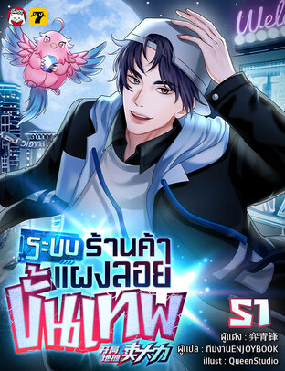 ระบบร้านค้าแผงลอยขั้นเทพ เล่ม 51