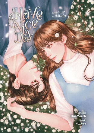 Have A Nice Day ขอให้เธอมีวันที่ดี