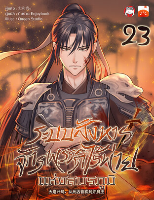 ระบบสังหาร: จักรพรรดิไร้พ่ายแห่งสมรภูมิ เล่ม 23