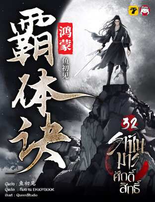 ราชันมารศักดิ์สิทธิ์ เล่ม 32