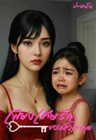 เพียงเศษรักของหัวใจคุณ