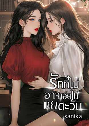 รักที่ไม่อาจเอ่ยในแสงตะวัน