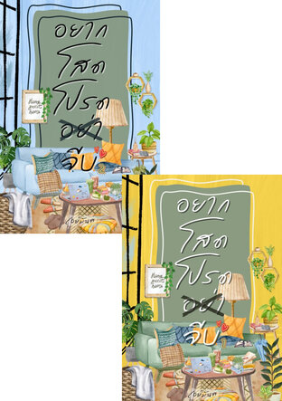 SET อยากโสดโปรดอย่าจีบ