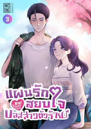 แผนรักสยบใจบอสสาวตัวร้าย เล่ม 3
