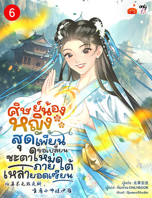 ศิษย์น้องหญิงสุดเพี้ยน ขอเปลี่ยนชะตาใหม่ภายใต้เหล่ายอดเซียน เล่ม 6