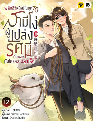 พลิกชีวิตใหม่ในยุค 70 สามีโง่ผู้เปล่งรัศมีนี่แหละบันไดสู่ความสำเร็จ เล่ม 12 (จบ)