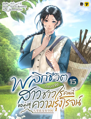 พลิกชีวิตในยุค 90 สาวชาวไร่คนนี้ขอมุ่งหน้าสู่ความรุ่งโรจน์ เล่ม 15