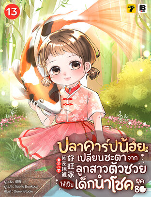 ปลาคาร์ปน้อยเปลี่ยนชะตา จากลูกสาวตัวซวยให้เป็นเด็กนำโชคยุค 80 เล่ม 13