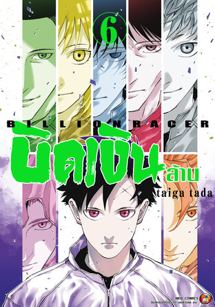 Billion Racer บิดเงินล้าน เล่ม 6
