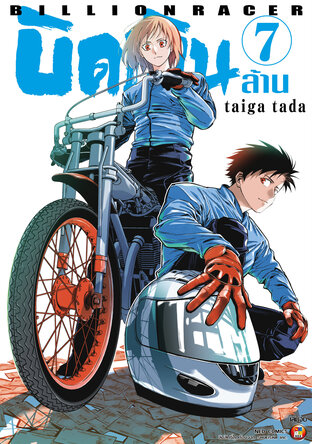 Billion Racer บิดเงินล้าน เล่ม 7 (จบ)