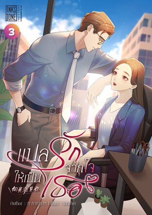 แปลรักจากใจ ให้เป็นเธอ เล่ม 3