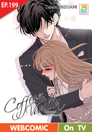 Coffee & Vanilla หนุ่มกาแฟกับสาววานิลลา ตอน 199 -เวอร์ชั่นสี อ่านบนลงล่าง-