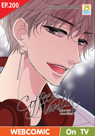 Coffee & Vanilla หนุ่มกาแฟกับสาววานิลลา ตอน 200 -เวอร์ชั่นสี อ่านบนลงล่าง-