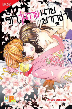 รักวุ่นวายนายยากูซ่า ตอน 52