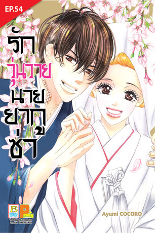 รักวุ่นวายนายยากูซ่า ตอน 54